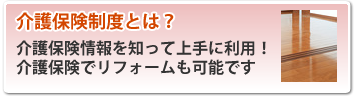 介護保険制度とは？介護保険情報を知って上手に利用！介護保険でリフォームも可能です