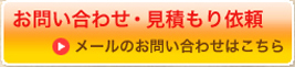 お問い合わせ・見積もり依頼