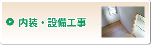 内装・設備工事