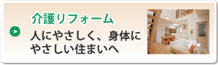 介護リフォーム　人にやさしく、身体にやさしい住まいへ