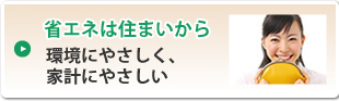 省エネは住まいから　環境にやさしく、家計にやさしい