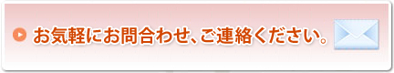 お気軽にお問い合わせ、ご連絡ください