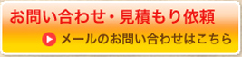 お問い合わせ依頼　メールのお問い合わせはこちら