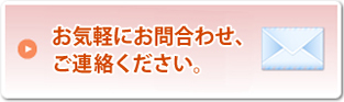 お気軽にお問い合わせ、ご連絡ください。