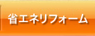 省エネリフォーム