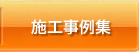 施工事例集