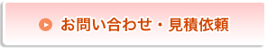 お問い合わせ・見積もり依頼