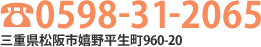 Tel 0598-31-2065 三重県松阪市嬉野平生町960-20