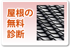 屋根の無料診断