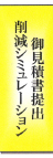 削減シミュレーション 御見積書提出