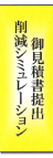 削減シミュレーション 御見積書提出