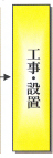 工事・設置