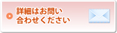 詳細はお問い合わせください