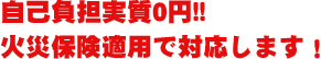 自己負担実質0円!!火災保険適用で対応します！