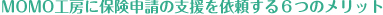 MOMO工房に保険申請の支援を依頼する６つのメリット