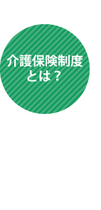 介護保険制度とは？