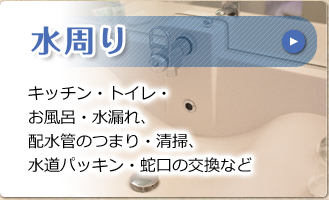 水周り