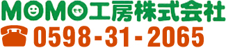 MOMO工房株式会社 0598-31-2065